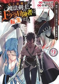 史上最強の魔法剣士、Fランク冒険者に転生する　～剣聖と魔帝、2つの前世を持った男の英雄譚～