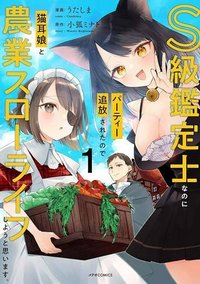 S級鑑定士なのにパーティー追放されたので猫耳娘と農業スローライフしようと思います。戻ってきてと言われてももう遅い～お人好しは無自覚に成り上がる～