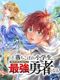 落ちこぼれ小学生、異世界&現代で最強勇者となる