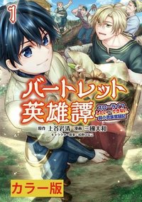 バートレット英雄譚　〜スローライフしたいのにできない弱小貴族奮闘記〜