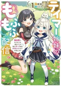 テイマー姉妹のもふもふ配信　～無自覚にもふもふを連れてくる妹がチート級にかわいいので自慢します～