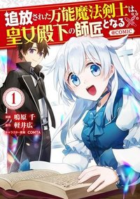 追放された万能魔法剣士は、皇女殿下の師匠となる＠ＣＯＭＩＣ