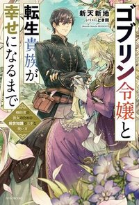 ゴブリン令嬢と転生貴族が幸せになるまで