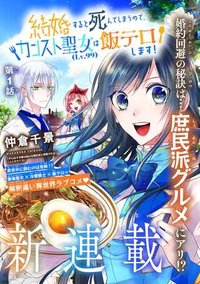 結婚すると死んでしまうので、カンスト聖女(LV.99)は飯テロします!