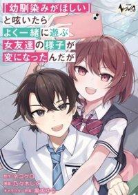 「幼馴染みがほしい」と呟いたらよく一緒に遊ぶ女友達の様子が変になったんだが