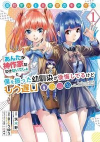 高校生WEB作家のモテ生活　「あんたが神作家なわけないでしょ」と僕を振った幼馴染が後悔してるけどもう遅い