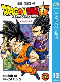 ドラゴンボール超