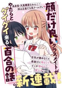 顔だけ良いクラスメイトが、やたらとグイグイ来る百合の話。