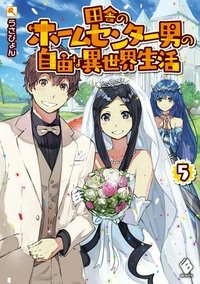 田舎のホームセンター男の自由な異世界生活