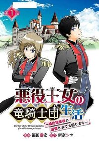 悪役王女の竜騎士団生活～婚約破棄後に溺愛されても困ります！～