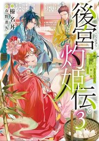 後宮灼姫伝～妹の身代わりをしていたら、いつの間にか皇帝や将軍に寵愛されています～