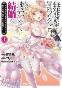 無能認定で冒険者クビになったから地元に帰って結婚する ～結婚相手が世界を滅ぼしかけた龍王の娘で俺の能力が覚醒した～