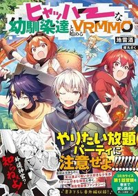 ヒャッハーな幼馴染達と始めるVRMMO@COMIC