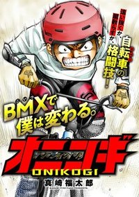 【新連載】オニコギ