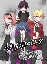 少年ヴィジュアルロック