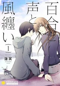 百合と声と風纏い