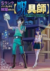 Ｓランクパーティから解雇された【呪具師】～『呪いのアイテム』しか作れませんが、その性能はアーティファクト級なり……！～