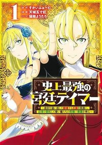 史上最強の宮廷テイマー〜自分を追い出して崩壊する王国を尻目に、辺境を開拓して使い魔たちの究極の楽園を作る〜