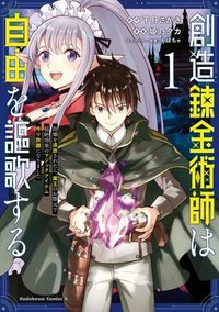 創造錬金術師は自由を謳歌する 故郷を追放されたら、魔王のお膝元で超絶効果のマジックアイテム作り放題になりました