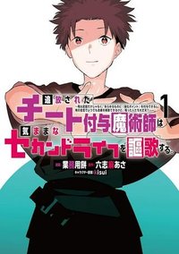 追放されたチート付与魔術師は 気ままなセカンドライフを謳歌する。