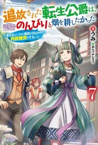 追放された転生公爵は、辺境でのんびりと畑を耕したかった ～来るなというのに領民が沢山来るから内政無双をすることに～