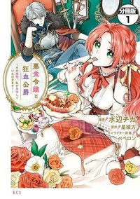 悪食令嬢と狂血公爵　～その魔物、私が美味しくいただきます！