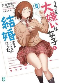 クラスの大嫌いな女子と結婚することになった。