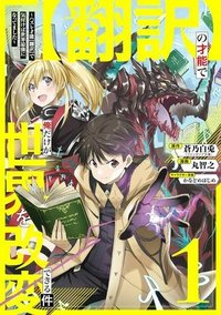 【翻訳】の才能で俺だけが世界を改変できる件 ～ハズレ才能【翻訳】で気付けば世界最強になってました～