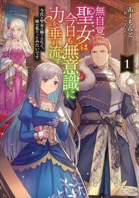 無自覚聖女は今日も無意識に力を垂れ流す 今代の聖女は姉ではなく、妹の私だったみたいです