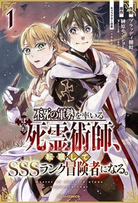 不死の軍勢を率いるぼっち死霊術師転職してSSSランク冒険者になる。