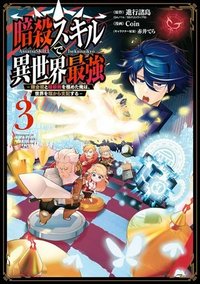 暗殺スキルで異世界最強 ~錬金術と暗殺術を極めた俺は、世界を陰から支配する~