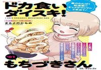 ドカ食いダイスキ！ もちづきさん