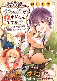 うちの犬が強すぎるんですが!?　転生したら女神様の祝福で世界を救うことになりました