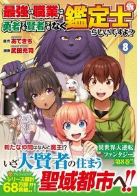 最強の職業は勇者でも賢者でもなく鑑定士（仮）らしいですよ？