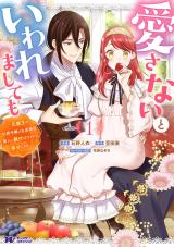 Aisanai to Iwaremashite mo 愛さないといわれましても 愛さないといわれましても ～元魔王の伯爵令嬢は生真面目軍人に餌付けをされて幸せになる～