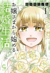 お嬢さまから始める結婚生活