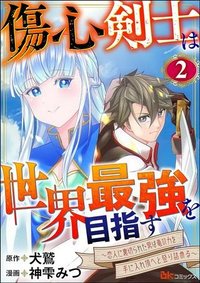 傷心剣士は世界最強を目指す ～恋人に裏切られた男は竜の力を手に入れ頂へと登り詰める～