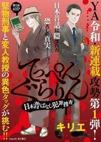 てっぺんぐらりん～日本昔ばなし犯罪捜査～