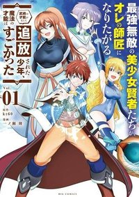 最強無敵の美少女賢者たちが、オレの師匠になりたがる～武術の才能がなくて追放された少年、魔法の才能はすごかった～