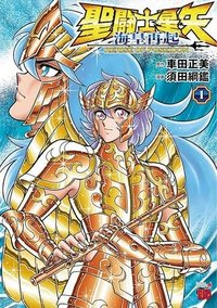 聖闘士星矢 海皇再起