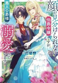 顔が見分けられない伯爵令嬢ですが、悪人公爵様に溺愛されています@COMIC