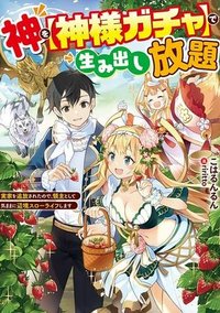 神を【神様ガチャ】で生み出し放題 ～実家を追放されたので、領主として気ままに辺境スローライフします～