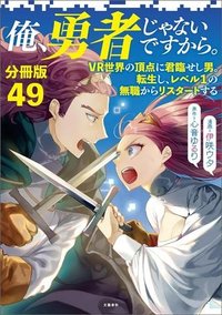 俺、勇者じゃないですから。～VR世界の頂点に君臨せし男。転生し、レベル１の無職からリスタートする～