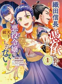 織田信長に憑依された悪役令嬢は天下統一したくない!