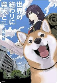 世界の終わりに柴犬と