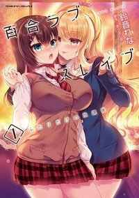 百合ラブスレイブ　ふたりだけの放課後