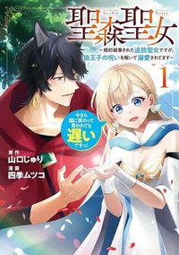 聖森聖女～婚約破棄された追放聖女ですが、狼王子の呪いを解いて溺愛されてます～今さら国に戻れって言われても遅いですっ！