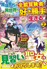 魔境育ちの全能冒険者は異世界で好き勝手生きる！！ ～追い出したクセに戻ってこいだと？そんなの知るか！！～