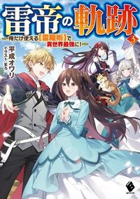 雷帝の軌跡 ～俺だけ使える【雷魔術】で異世界最強に！～