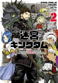 迷宮キングダム 特殊部隊SASのおっさんの異世界ダンジョンサバイバルマニュアル!